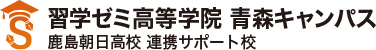 習学ゼミ高等学院 青森キャンパス 鹿島朝日高校 連携サポート校