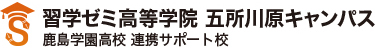 習学ゼミ高等学院 五所川原キャンパス 鹿島学園高校 連携サポート校