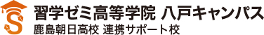 習学ゼミ高等学院 八戸キャンパス 鹿島朝日高校 連携サポート校
