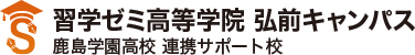 習学ゼミ高等学院 弘前キャンパス 鹿島学園高校 連携サポート校