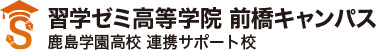 習学ゼミ高等学院 前橋キャンパス 鹿島学園高校 連携サポート校