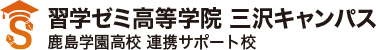 習学ゼミ高等学院 三沢キャンパス 鹿島学園高校 連携サポート校