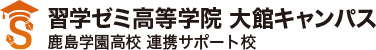習学ゼミ高等学院 大館キャンパス 鹿島学園高校 連携サポート校