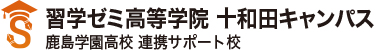 習学ゼミ高等学院 十和田キャンパス 鹿島学園高校 連携サポート校