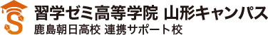 習学ゼミ高等学院 山形キャンパス 鹿島朝日高校 連携サポート校