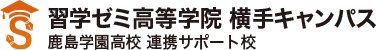 習学ゼミ高等学院 横手キャンパス 鹿島学園高校 連携サポート校
