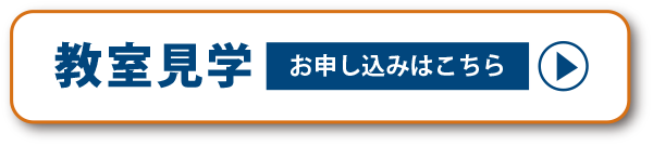 教室見学お申し込みはこちら