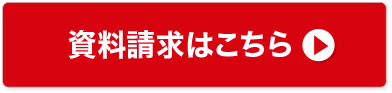 資料請求はこちら