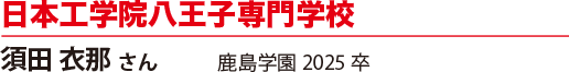日本工学院八王子専門学校