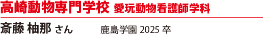 高崎動物専門学校