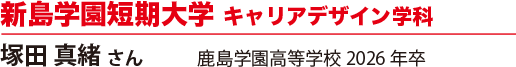 新島学園短期大学