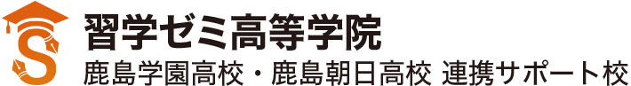 習学ゼミ高等学院 鹿島学園高校 鹿島朝日高校 連携サポート校