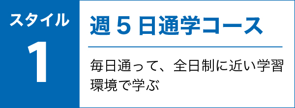 週5日通学コース