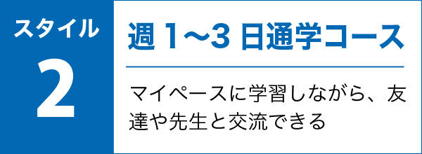 週1〜3日通学コース