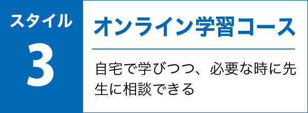 オンライン学習コース